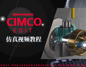 CIMCO Edit仿真視頻教程