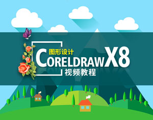 CorelDRAW X8視頻教程