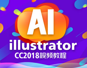 Illustrator CC2018視頻教程