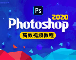 PhotoshopCC2020視頻教程