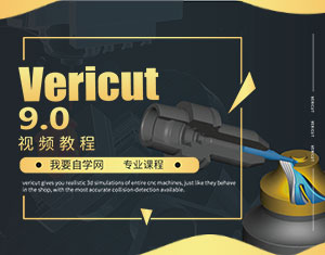 VERICUT9.0視頻教程