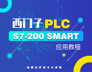 西門子S7-200SmartPLC應用教程